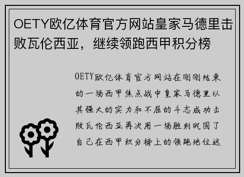 OETY欧亿体育官方网站皇家马德里击败瓦伦西亚，继续领跑西甲积分榜