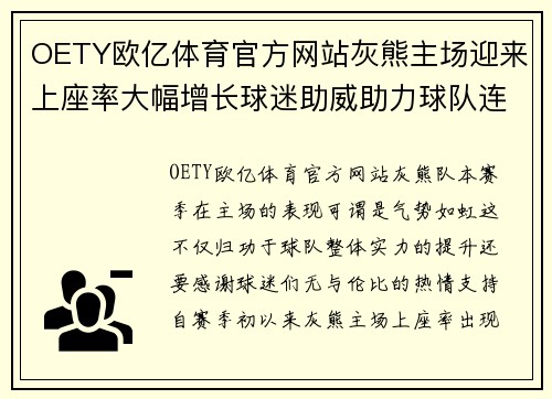 OETY欧亿体育官方网站灰熊主场迎来上座率大幅增长球迷助威助力球队连胜
