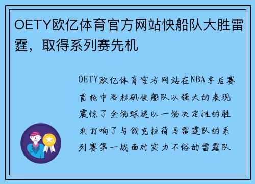 OETY欧亿体育官方网站快船队大胜雷霆，取得系列赛先机