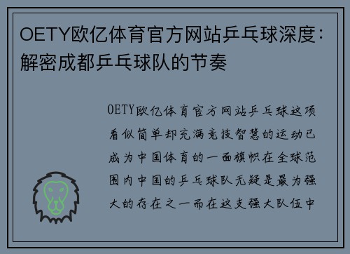 OETY欧亿体育官方网站乒乓球深度：解密成都乒乓球队的节奏