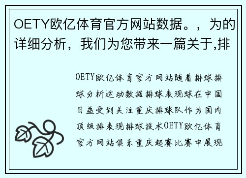 OETY欧亿体育官方网站数据。，为的详细分析，我们为您带来一篇关于,排球战术,体育排球队表现的深刻洞察。__