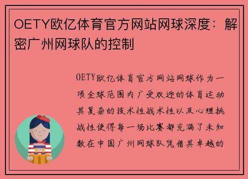 OETY欧亿体育官方网站网球深度：解密广州网球队的控制