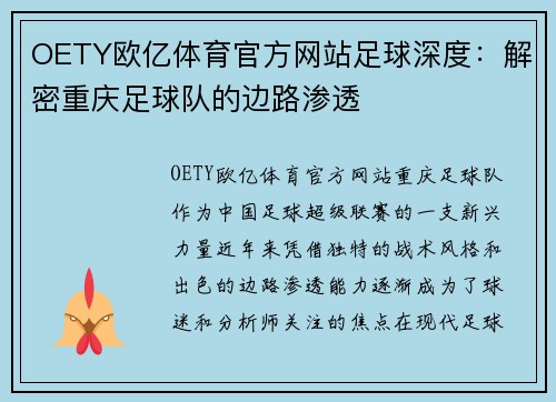 OETY欧亿体育官方网站足球深度：解密重庆足球队的边路渗透