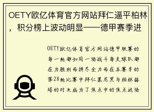 OETY欧亿体育官方网站拜仁逼平柏林，积分榜上波动明显——德甲赛季进入白热化阶段