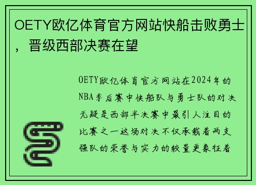 OETY欧亿体育官方网站快船击败勇士，晋级西部决赛在望