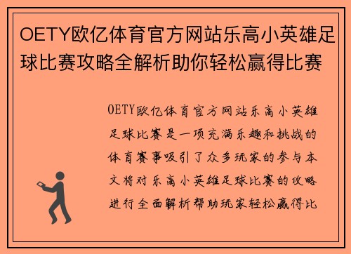 OETY欧亿体育官方网站乐高小英雄足球比赛攻略全解析助你轻松赢得比赛胜利
