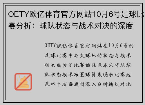 OETY欧亿体育官方网站10月6号足球比赛分析：球队状态与战术对决的深度解析