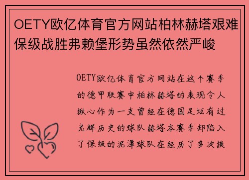 OETY欧亿体育官方网站柏林赫塔艰难保级战胜弗赖堡形势虽然依然严峻