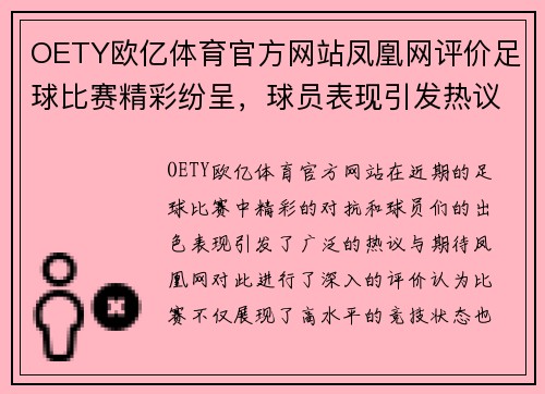 OETY欧亿体育官方网站凤凰网评价足球比赛精彩纷呈，球员表现引发热议与期待