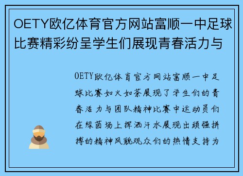 OETY欧亿体育官方网站富顺一中足球比赛精彩纷呈学生们展现青春活力与团队精神