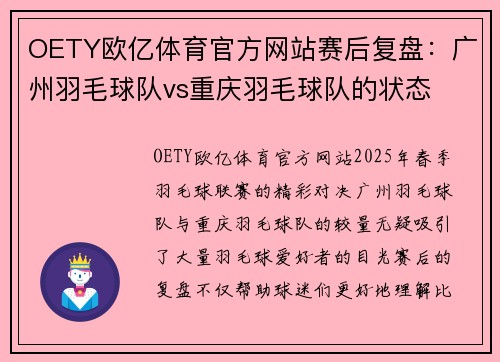 OETY欧亿体育官方网站赛后复盘：广州羽毛球队vs重庆羽毛球队的状态