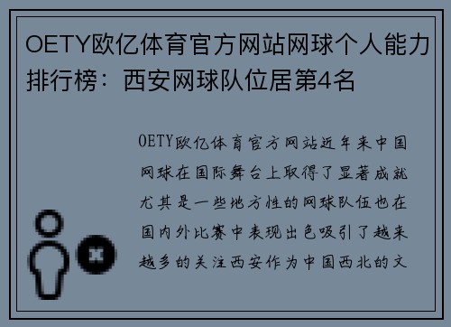 OETY欧亿体育官方网站网球个人能力排行榜：西安网球队位居第4名