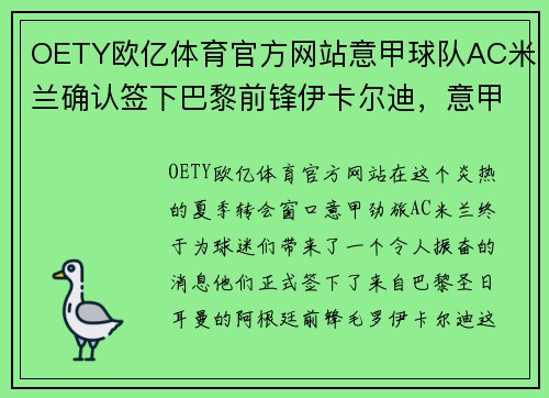 OETY欧亿体育官方网站意甲球队AC米兰确认签下巴黎前锋伊卡尔迪，意甲新赛季大热门诞生