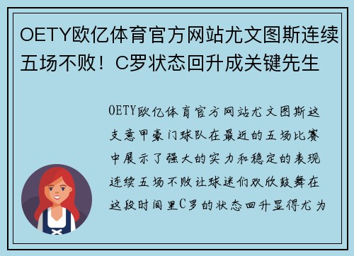 OETY欧亿体育官方网站尤文图斯连续五场不败！C罗状态回升成关键先生