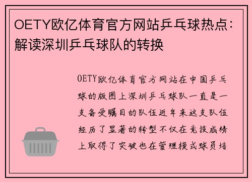 OETY欧亿体育官方网站乒乓球热点：解读深圳乒乓球队的转换