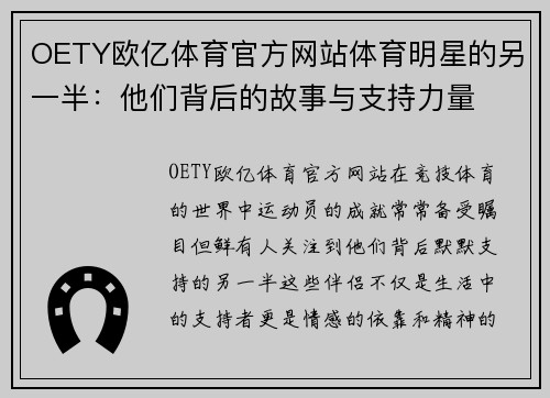 OETY欧亿体育官方网站体育明星的另一半：他们背后的故事与支持力量