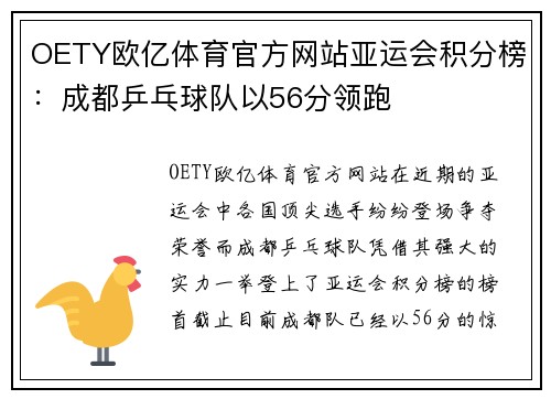 OETY欧亿体育官方网站亚运会积分榜：成都乒乓球队以56分领跑