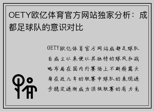 OETY欧亿体育官方网站独家分析：成都足球队的意识对比