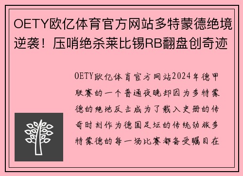 OETY欧亿体育官方网站多特蒙德绝境逆袭！压哨绝杀莱比锡RB翻盘创奇迹