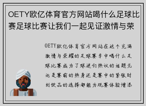 OETY欧亿体育官方网站喝什么足球比赛足球比赛让我们一起见证激情与荣耀的对决与精彩瞬间