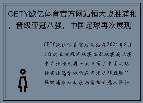 OETY欧亿体育官方网站恒大战胜浦和，晋级亚冠八强，中国足球再次展现强大实力