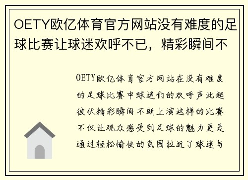OETY欧亿体育官方网站没有难度的足球比赛让球迷欢呼不已，精彩瞬间不断上演