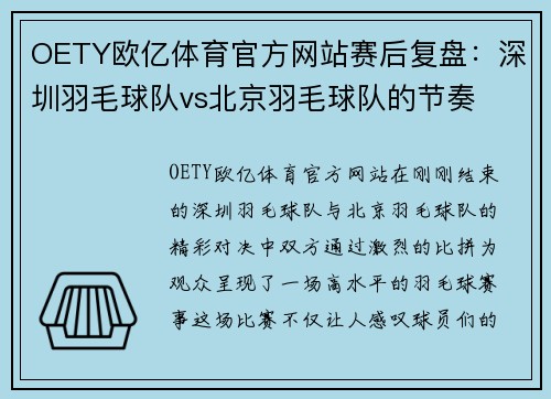 OETY欧亿体育官方网站赛后复盘：深圳羽毛球队vs北京羽毛球队的节奏