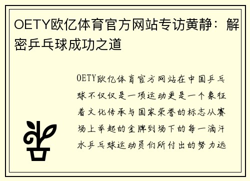 OETY欧亿体育官方网站专访黄静：解密乒乓球成功之道