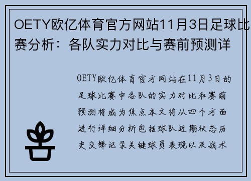 OETY欧亿体育官方网站11月3日足球比赛分析：各队实力对比与赛前预测详解