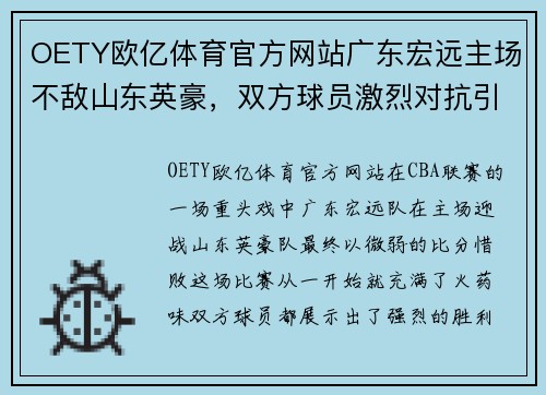 OETY欧亿体育官方网站广东宏远主场不敌山东英豪，双方球员激烈对抗引发场上冲突