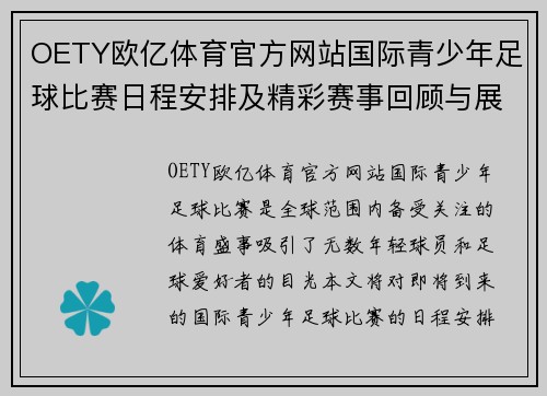 OETY欧亿体育官方网站国际青少年足球比赛日程安排及精彩赛事回顾与展望