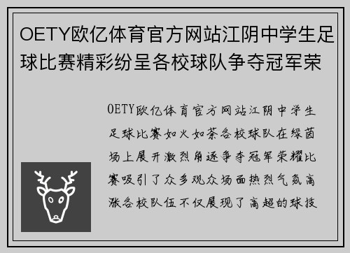 OETY欧亿体育官方网站江阴中学生足球比赛精彩纷呈各校球队争夺冠军荣耀