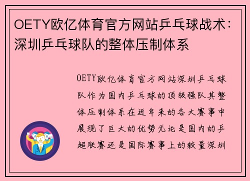 OETY欧亿体育官方网站乒乓球战术：深圳乒乓球队的整体压制体系