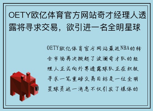 OETY欧亿体育官方网站奇才经理人透露将寻求交易，欲引进一名全明星球员