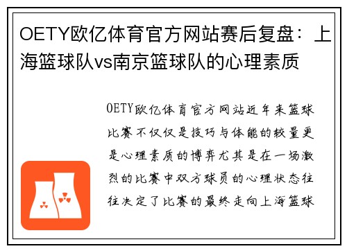 OETY欧亿体育官方网站赛后复盘：上海篮球队vs南京篮球队的心理素质