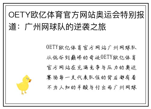 OETY欧亿体育官方网站奥运会特别报道：广州网球队的逆袭之旅