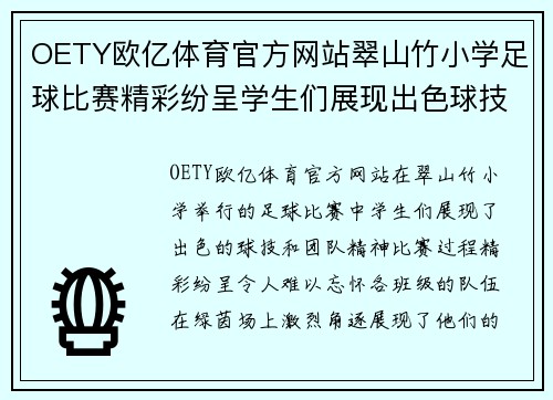 OETY欧亿体育官方网站翠山竹小学足球比赛精彩纷呈学生们展现出色球技与团队精神