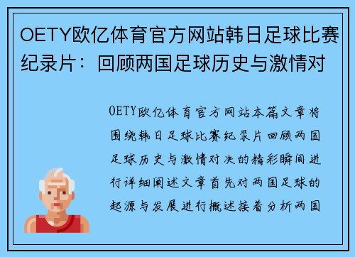 OETY欧亿体育官方网站韩日足球比赛纪录片：回顾两国足球历史与激情对决的精彩瞬间