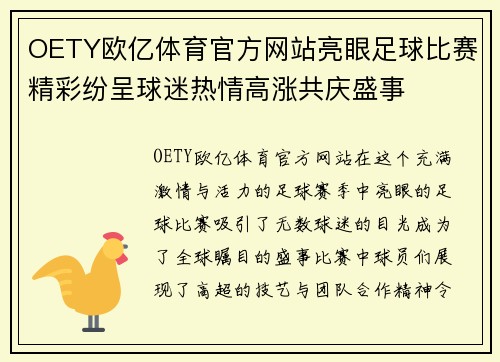 OETY欧亿体育官方网站亮眼足球比赛精彩纷呈球迷热情高涨共庆盛事