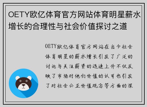 OETY欧亿体育官方网站体育明星薪水增长的合理性与社会价值探讨之道