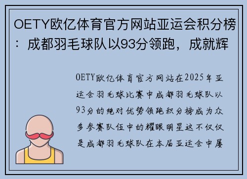 OETY欧亿体育官方网站亚运会积分榜：成都羽毛球队以93分领跑，成就辉煌
