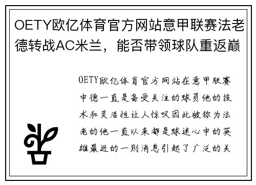 OETY欧亿体育官方网站意甲联赛法老德转战AC米兰，能否带领球队重返巅峰？