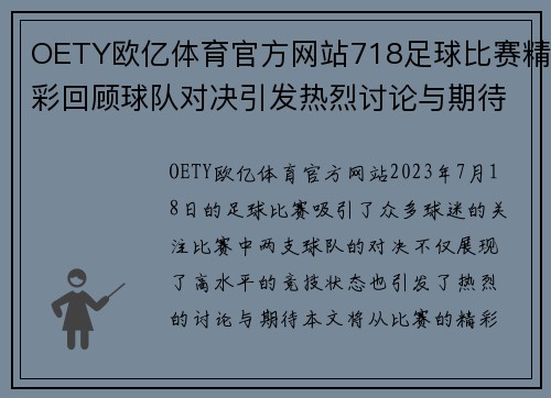 OETY欧亿体育官方网站718足球比赛精彩回顾球队对决引发热烈讨论与期待