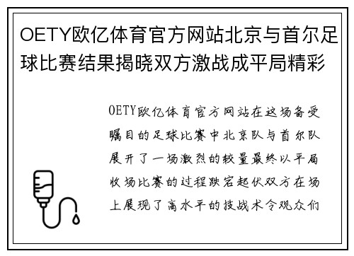 OETY欧亿体育官方网站北京与首尔足球比赛结果揭晓双方激战成平局精彩纷呈