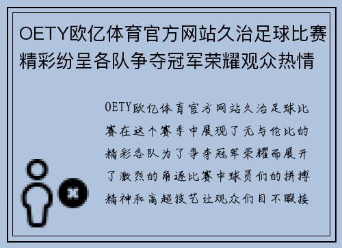 OETY欧亿体育官方网站久治足球比赛精彩纷呈各队争夺冠军荣耀观众热情高涨