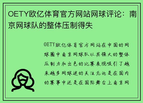 OETY欧亿体育官方网站网球评论：南京网球队的整体压制得失