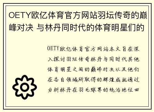 OETY欧亿体育官方网站羽坛传奇的巅峰对决 与林丹同时代的体育明星们的辉煌岁月
