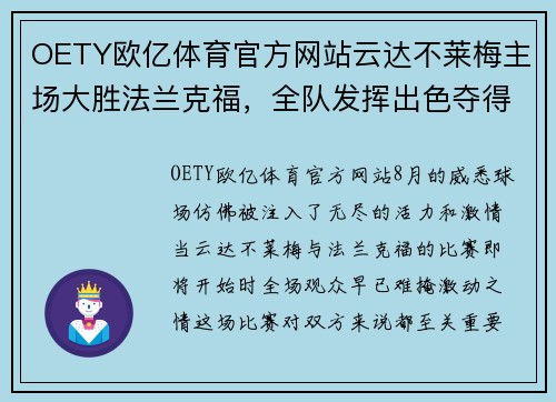 OETY欧亿体育官方网站云达不莱梅主场大胜法兰克福，全队发挥出色夺得宝贵三分！