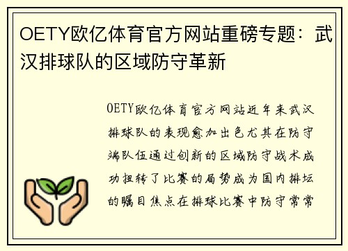 OETY欧亿体育官方网站重磅专题：武汉排球队的区域防守革新