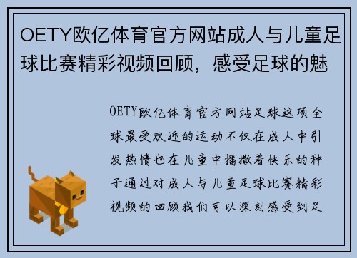 OETY欧亿体育官方网站成人与儿童足球比赛精彩视频回顾，感受足球的魅力与乐趣